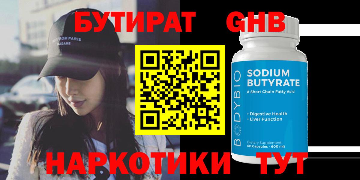 БУТИРАТ BDO Железногорск