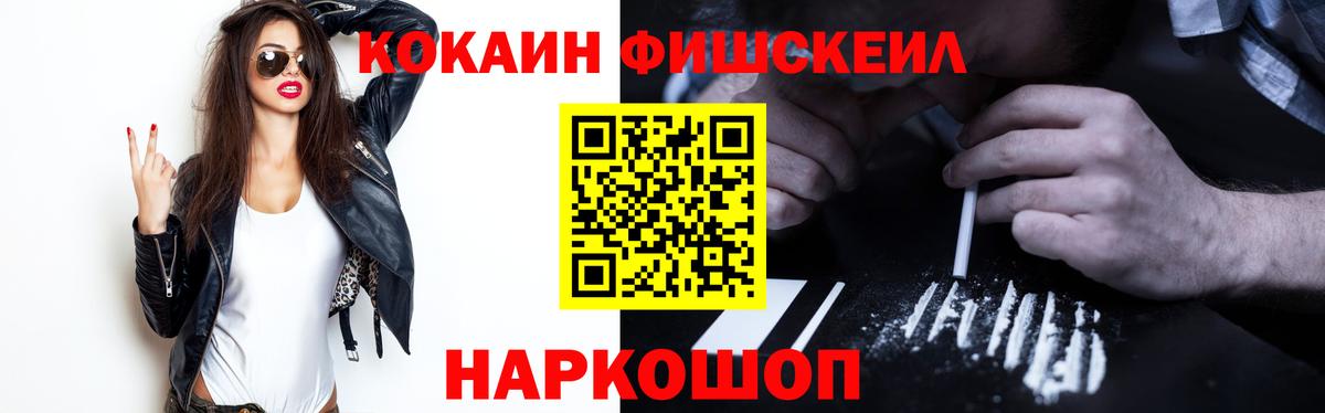 Железногорск  COCAIN Fish Scale  Вход с VPN  КОКАИН  Cocaine 97% 